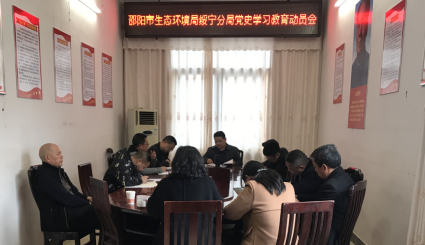 邵阳生态环境局绥宁分局2021年党史学习教育动员会(图1)