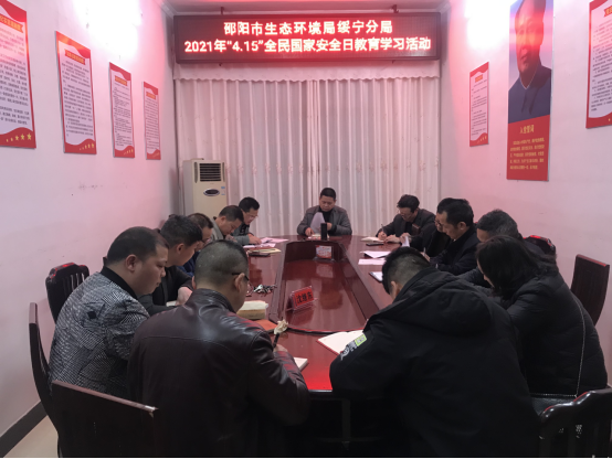 邵阳市生态环境局绥宁分局2021年“4.15”全民国家安全日教育学习活动(图1)