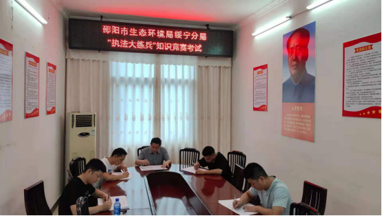 邵阳市生态环境局绥宁分局开展执法大练兵知识竞赛活动(图2)