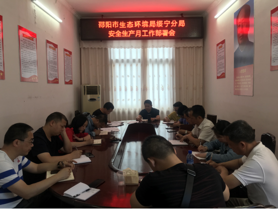 邵阳市生态环境局绥宁分局2021年“安全生产月”启动暨“生态环境安全生产大讲堂”工作会议(图1)