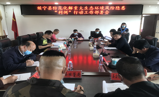 绥宁县召开防范化解重大生态环境风险隐患“利剑”行动工作部署会(图1)
