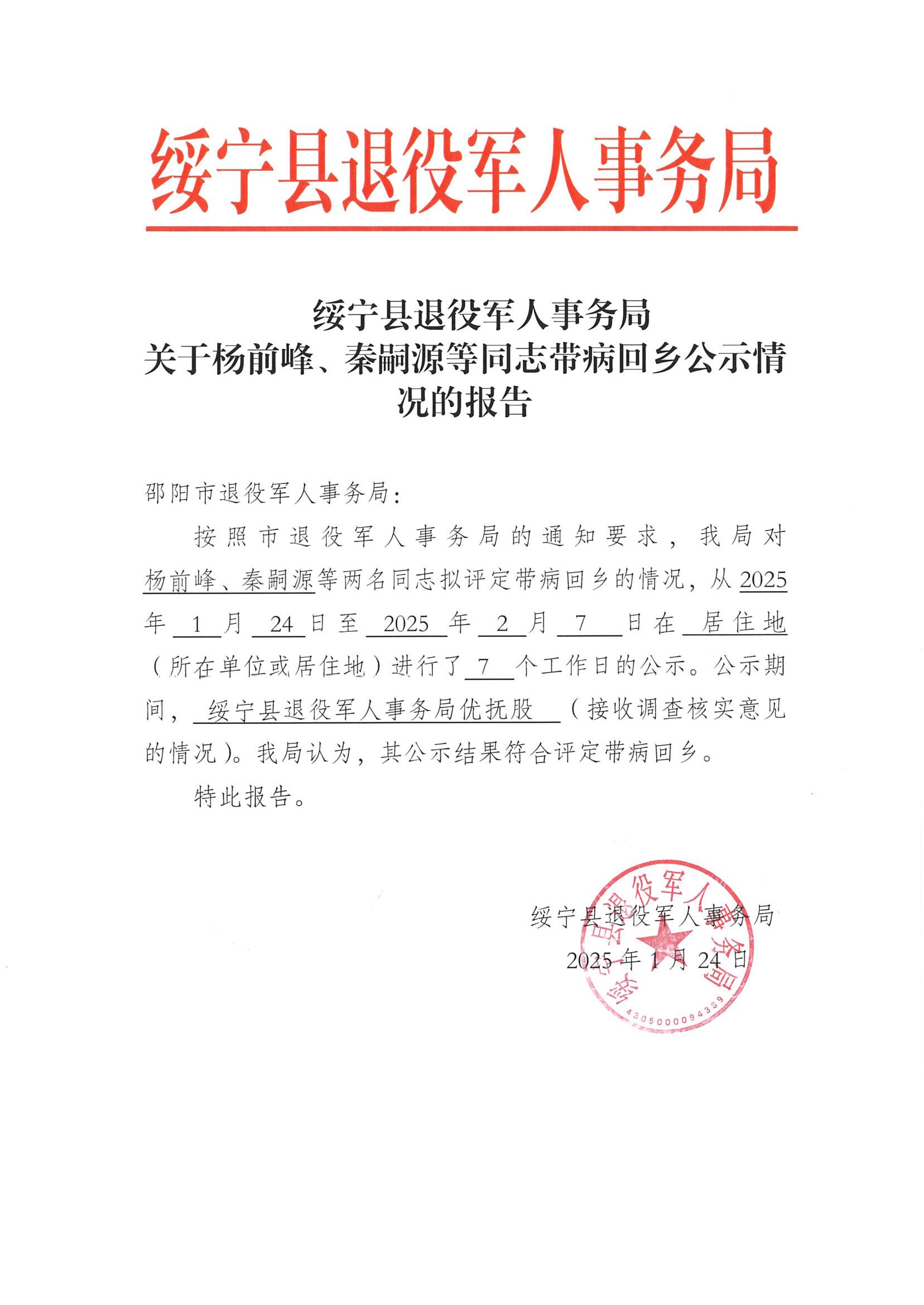 <span style="font-size: 22pt;">绥宁县退役军人事务局关于杨前峰、秦嗣源等同志带病回乡公示情况的报告</span>(图1)