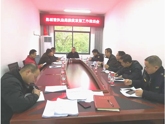 绥宁县城管执法局组织召开脱贫攻坚工作推进会(图1)
