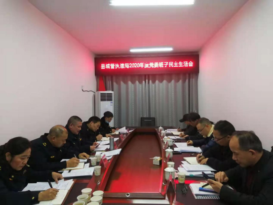 绥宁县城管执法局召开2020年度领导班子民主生活会(图1)