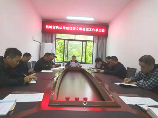 县城管执法局召开创文工作推进会(图1)