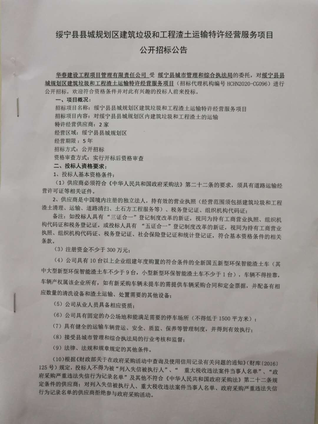 绥宁县县城规划区建筑垃圾和工程渣土运输特许经营服务项目公开招标公告(图1)