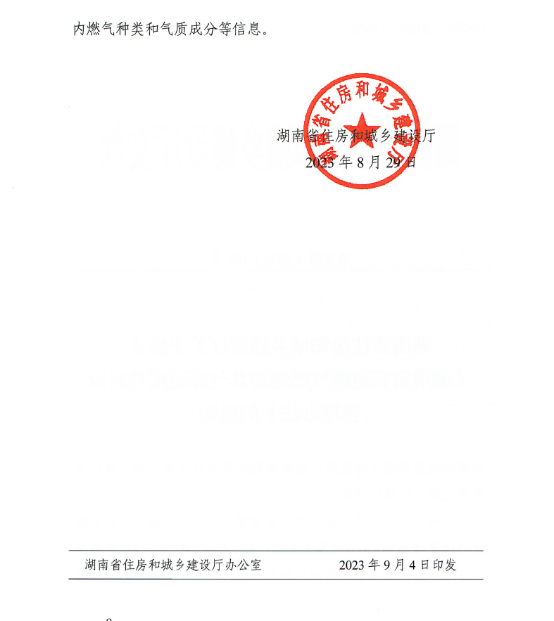 湖南省住房和城乡建设厅关于废止《湖南省管道燃气燃烧器具气源适配性目录管理办法》的通知(图2)