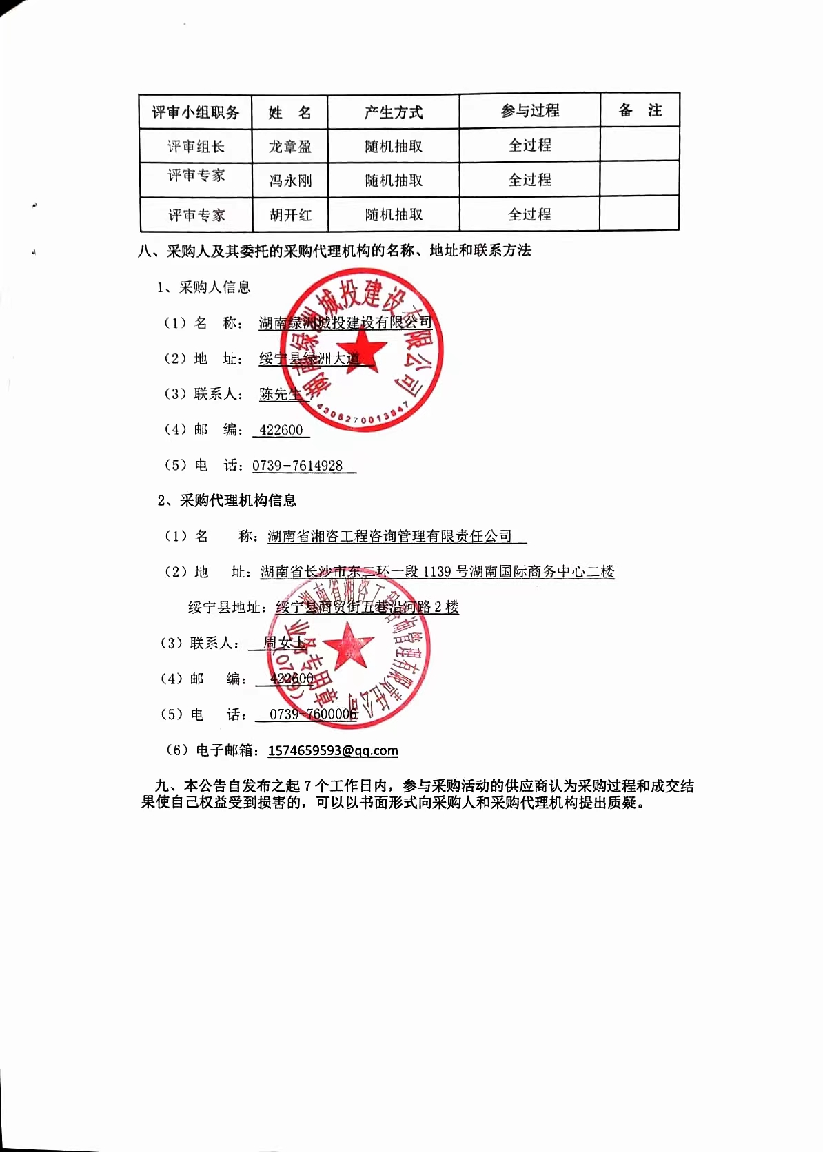 绥宁县文化艺术中心建设项目（基坑支护及抗浮锚杆）施工劳务分包竞争性磋商成交公告(图1)