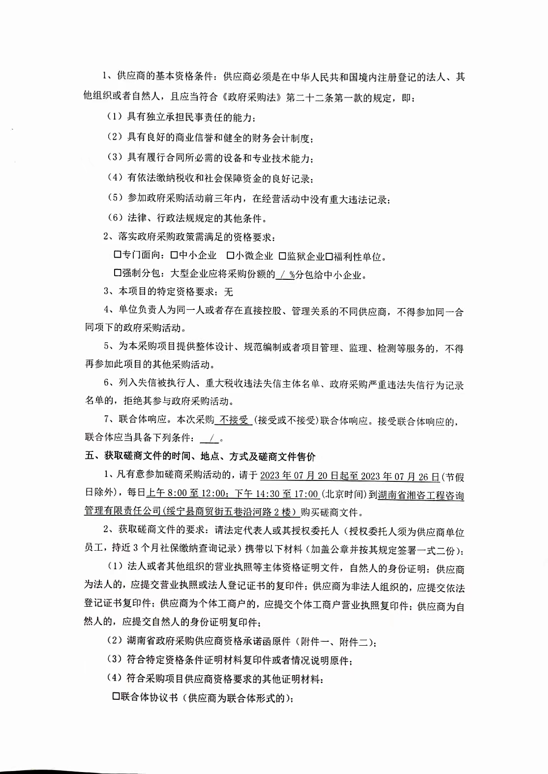 竞争性磋商邀请公告（绥宁县文化艺术中心建设项目跟踪审计服务项目）(图3)