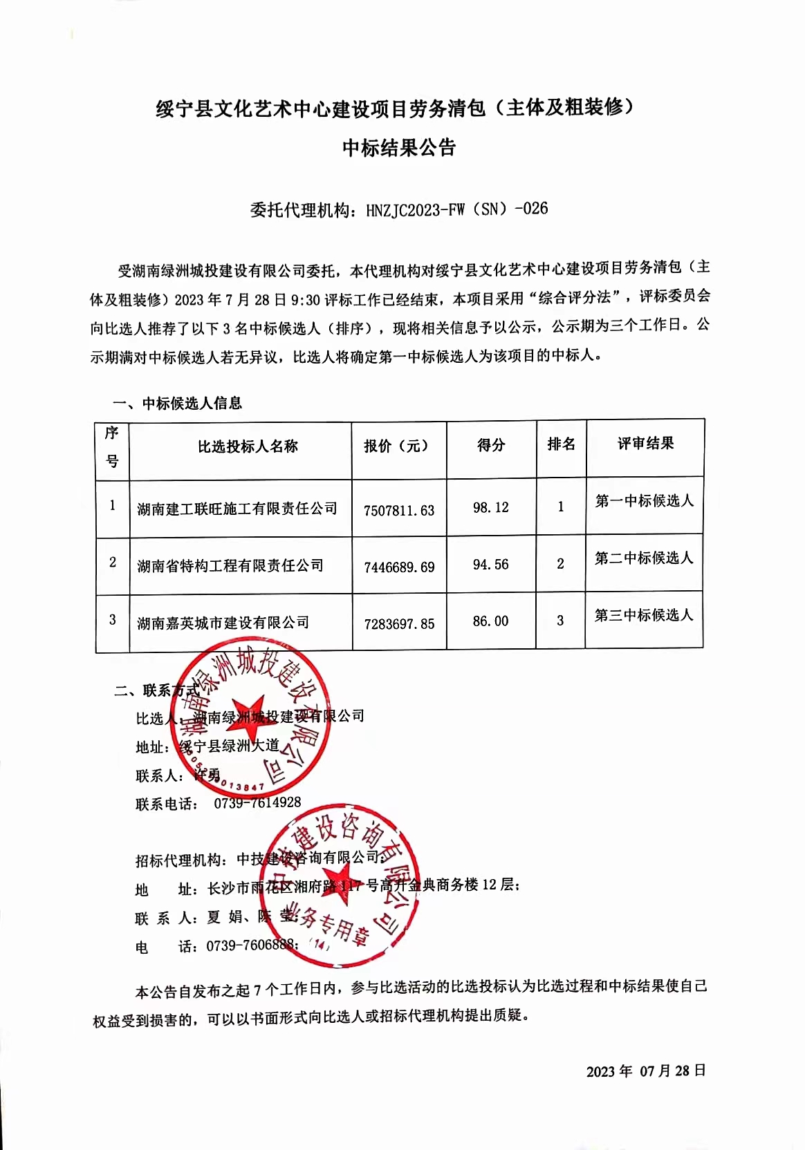 绥宁县文化艺术中心建设项目劳务清包（主体及粗装修）中标结果公告(图1)