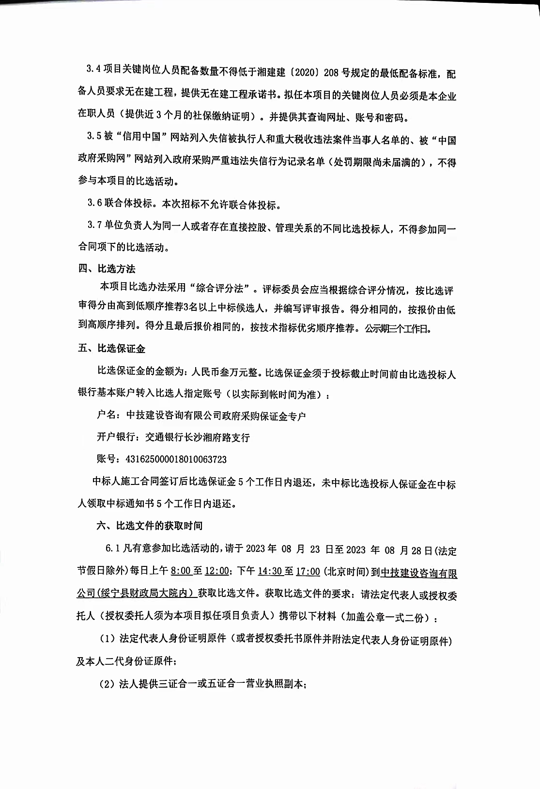 绥宁县文化艺术中心建设项目消防工程专业分包比选公告(图1)