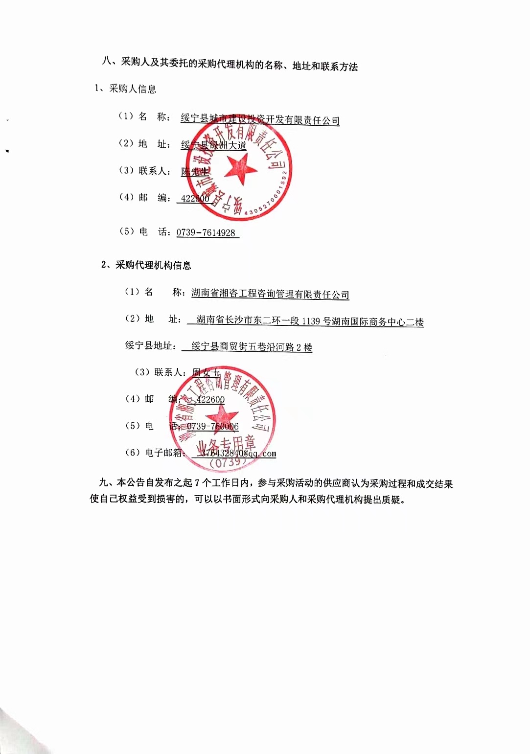 绥宁县文化艺术中心建设项目跟踪审计服务项目竞争性磋商成交公告(图1)
