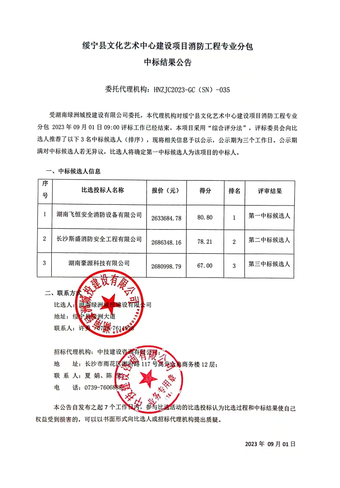 绥宁县文化艺术中心建设项目消防工程专业分包中标结果公示(图1)