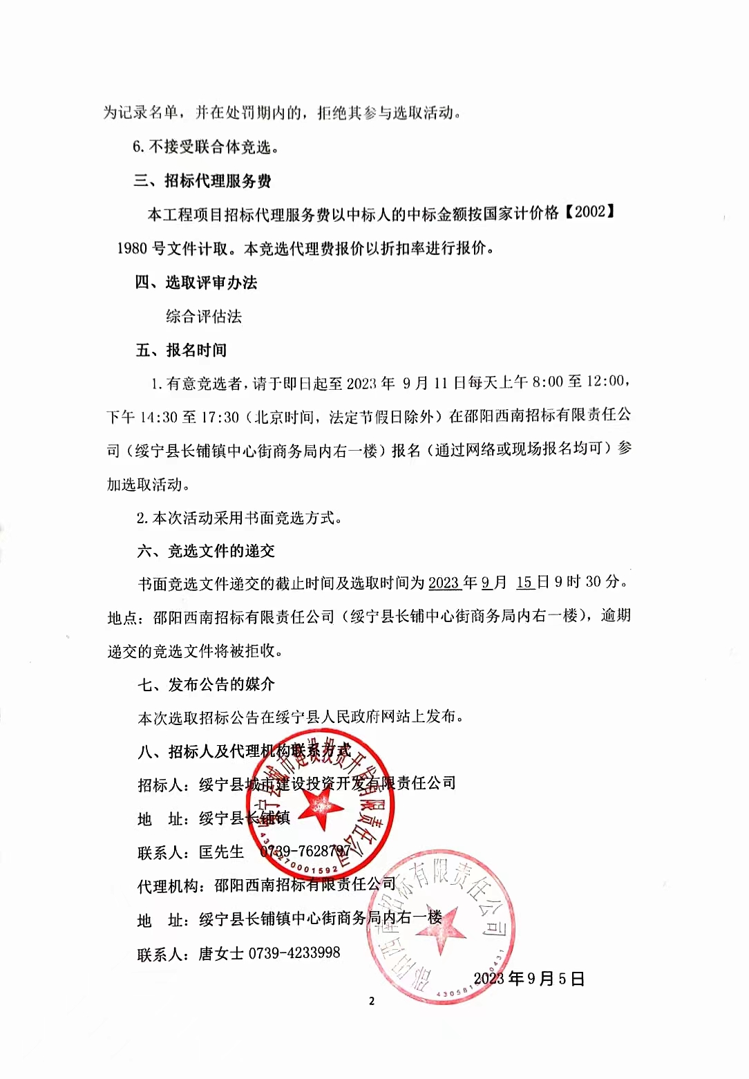 绥宁县佘家河水环境综合治理项目一期工程——污水处理厂、排放管网项目招标代理机构选取招标公告(图1)