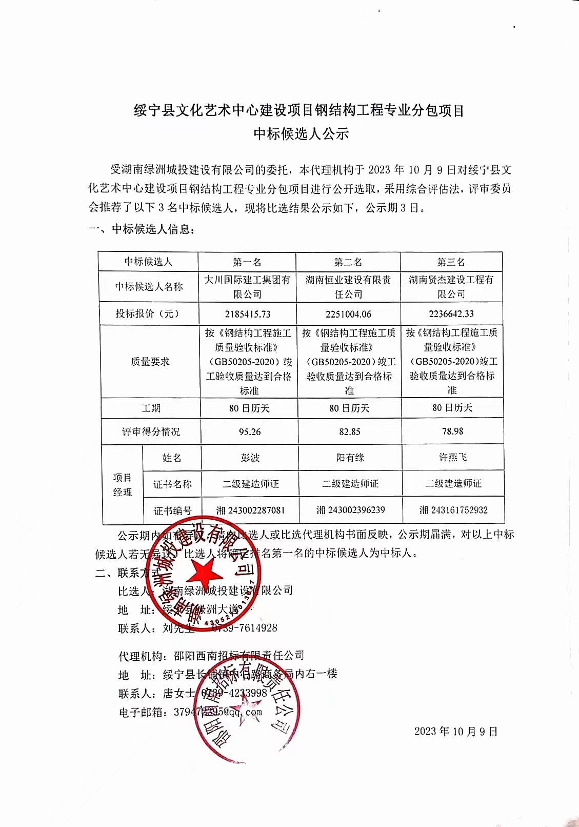 绥宁县文化艺术中心建设项目钢结构工程专业分包项目中标候选人公示(图1)