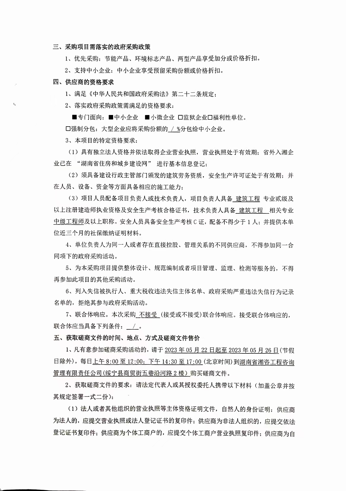 绥宁县文化艺术中心建设项目（基坑支护及抗浮锚杆）施工劳务分包竞争性磋商邀请公告(图1)