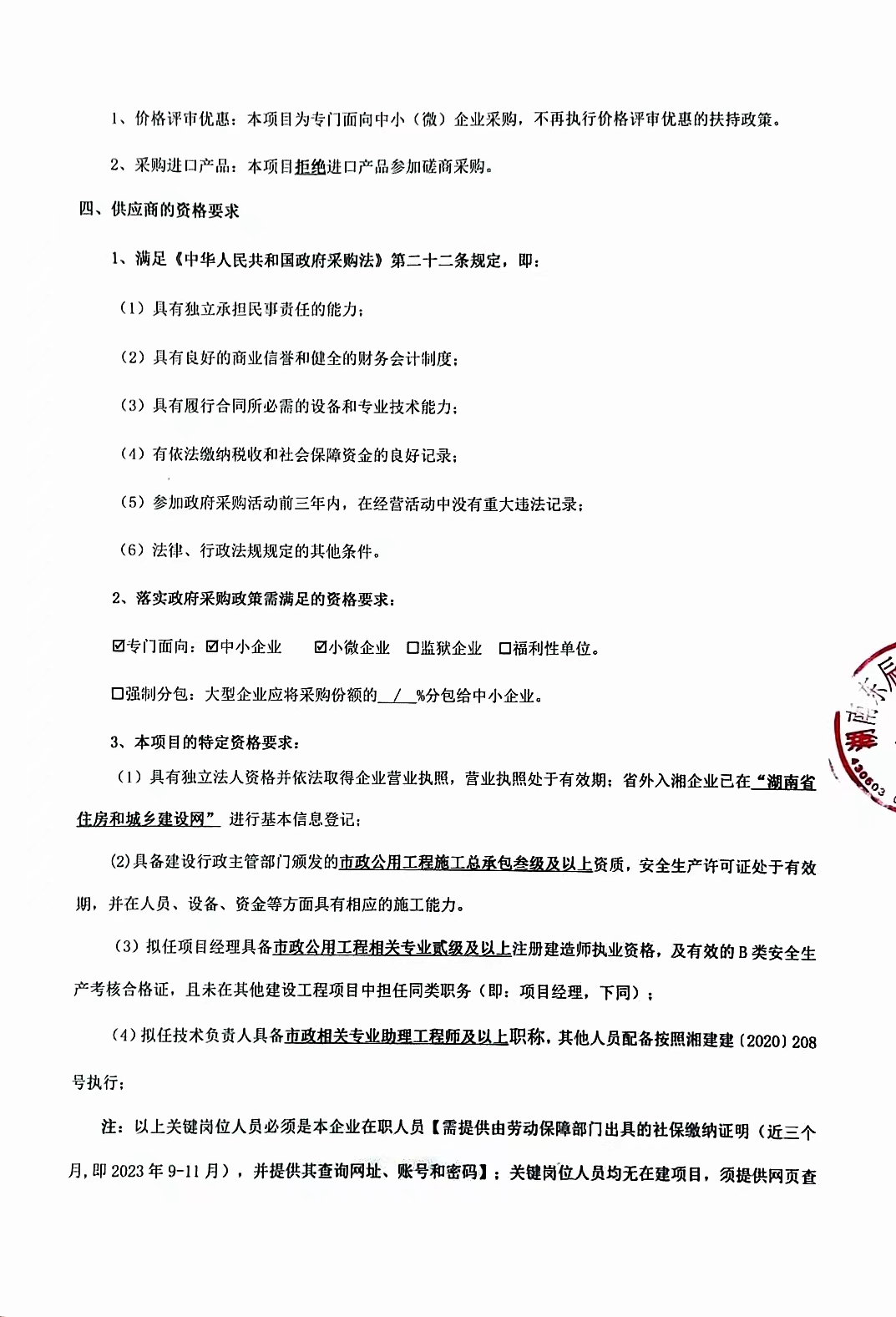 绥宁县污水处理厂扩能提质改造项目进场道路及场地平整工程竞争性磋商邀请公告(图1)