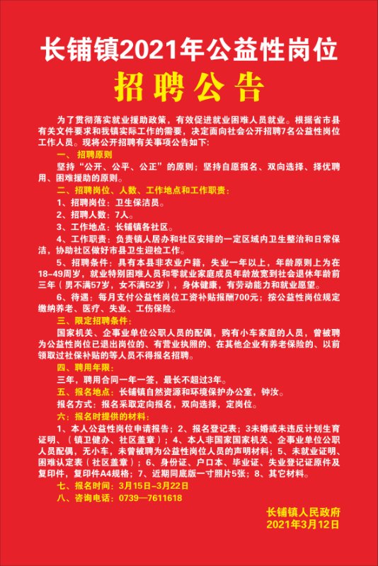 长铺镇2021年公益性岗位招聘公告(图1)