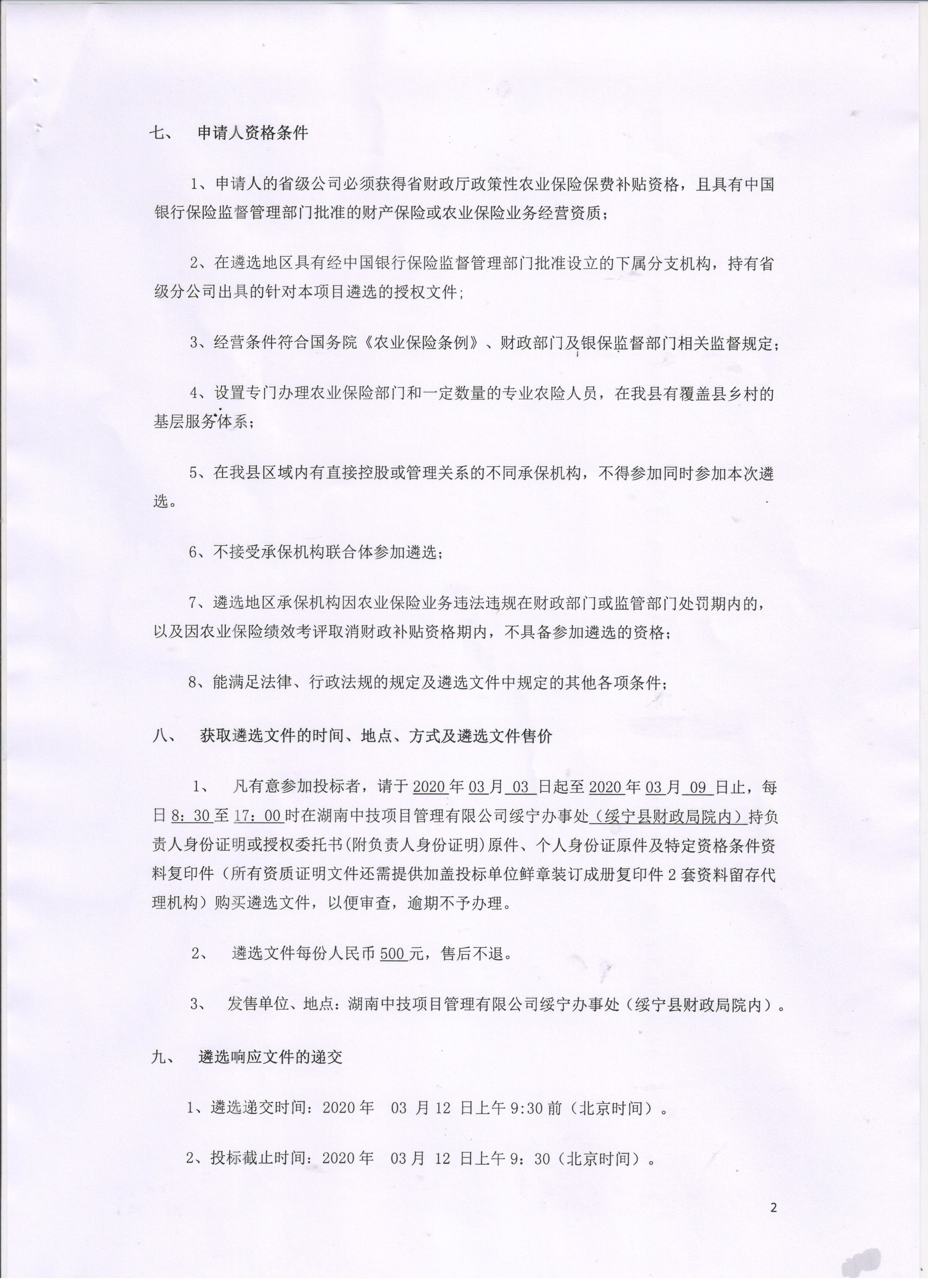 绥宁县财政局公开竞争性遴选政策性农业保险承包机构项目(图1)