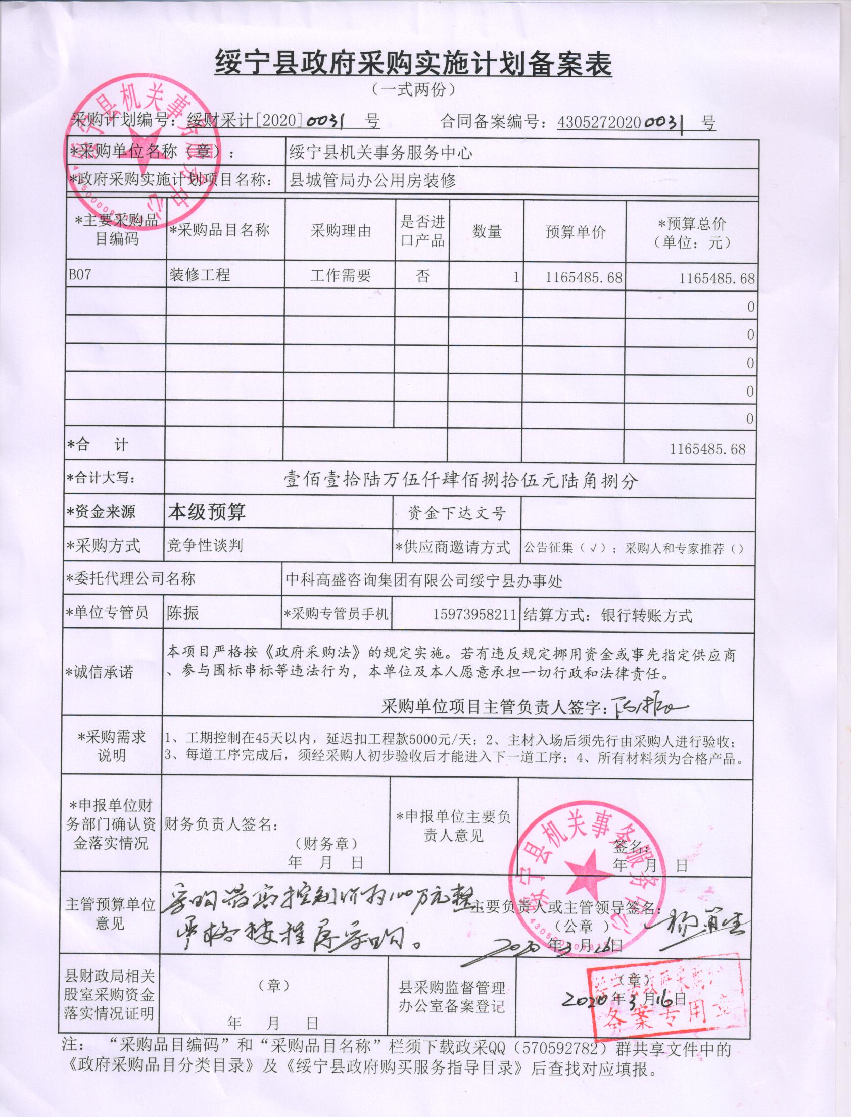 绥宁县城管局办公用房装修工程采购项目公开（20200031，动态更新）(图1)