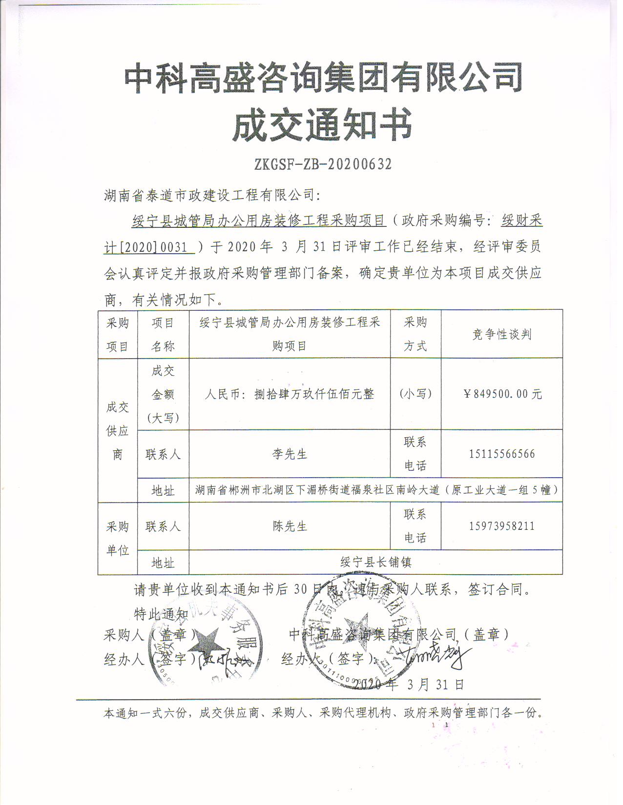 绥宁县城管局办公用房装修工程采购项目公开（20200031，动态更新）(图2)