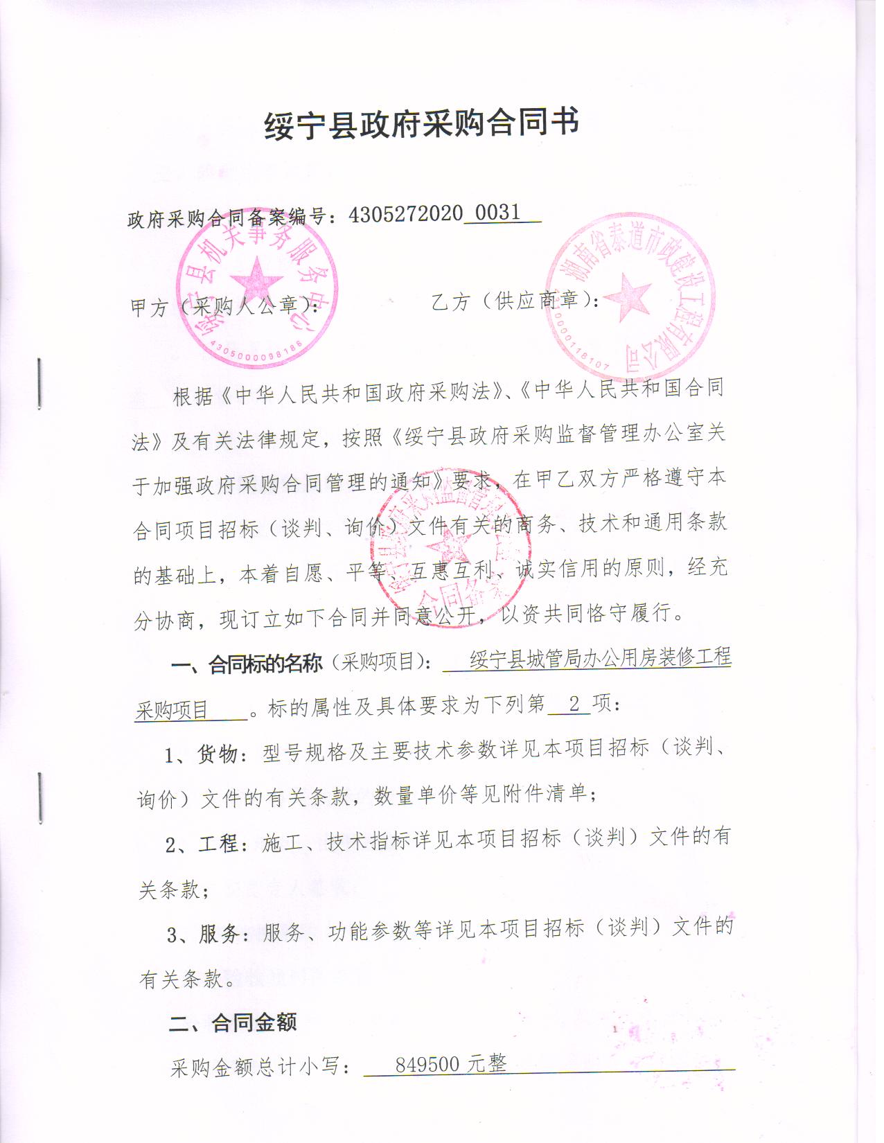 绥宁县城管局办公用房装修工程采购项目公开（20200031，动态更新）(图3)