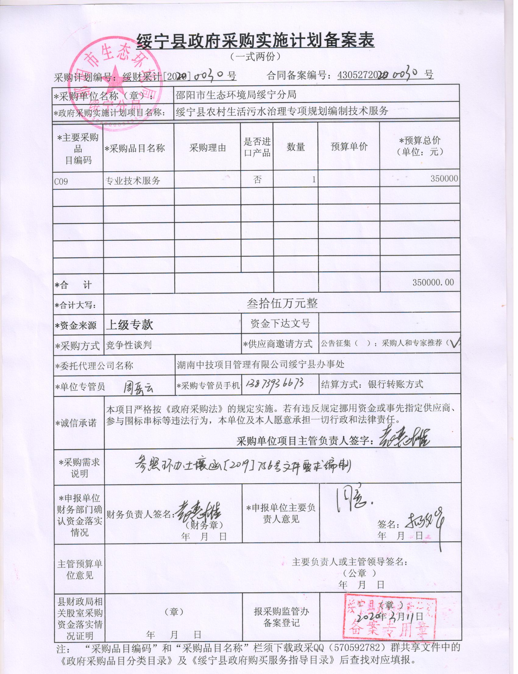 绥宁县农村生活污水治理专项规划编制技术服务采购项目公开（20200030，动态更新）(图1)
