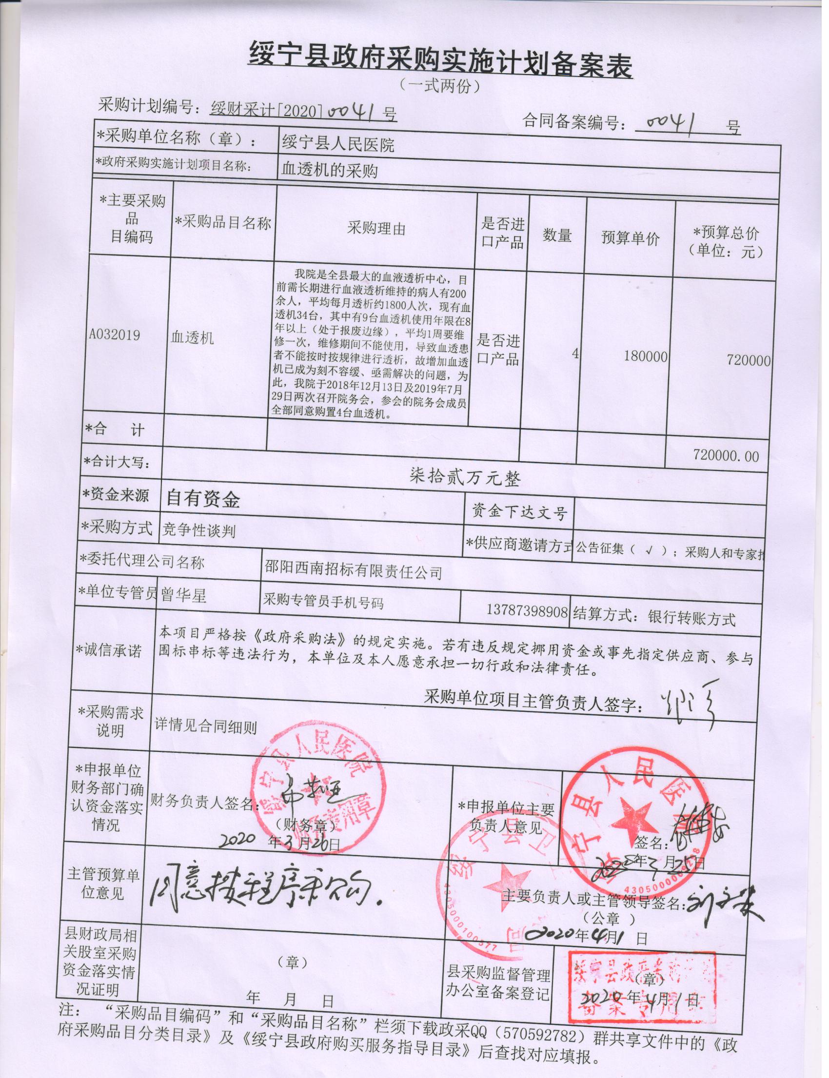 绥宁县人民医院血透机采购项目公开（20200041，动态更新）(图1)