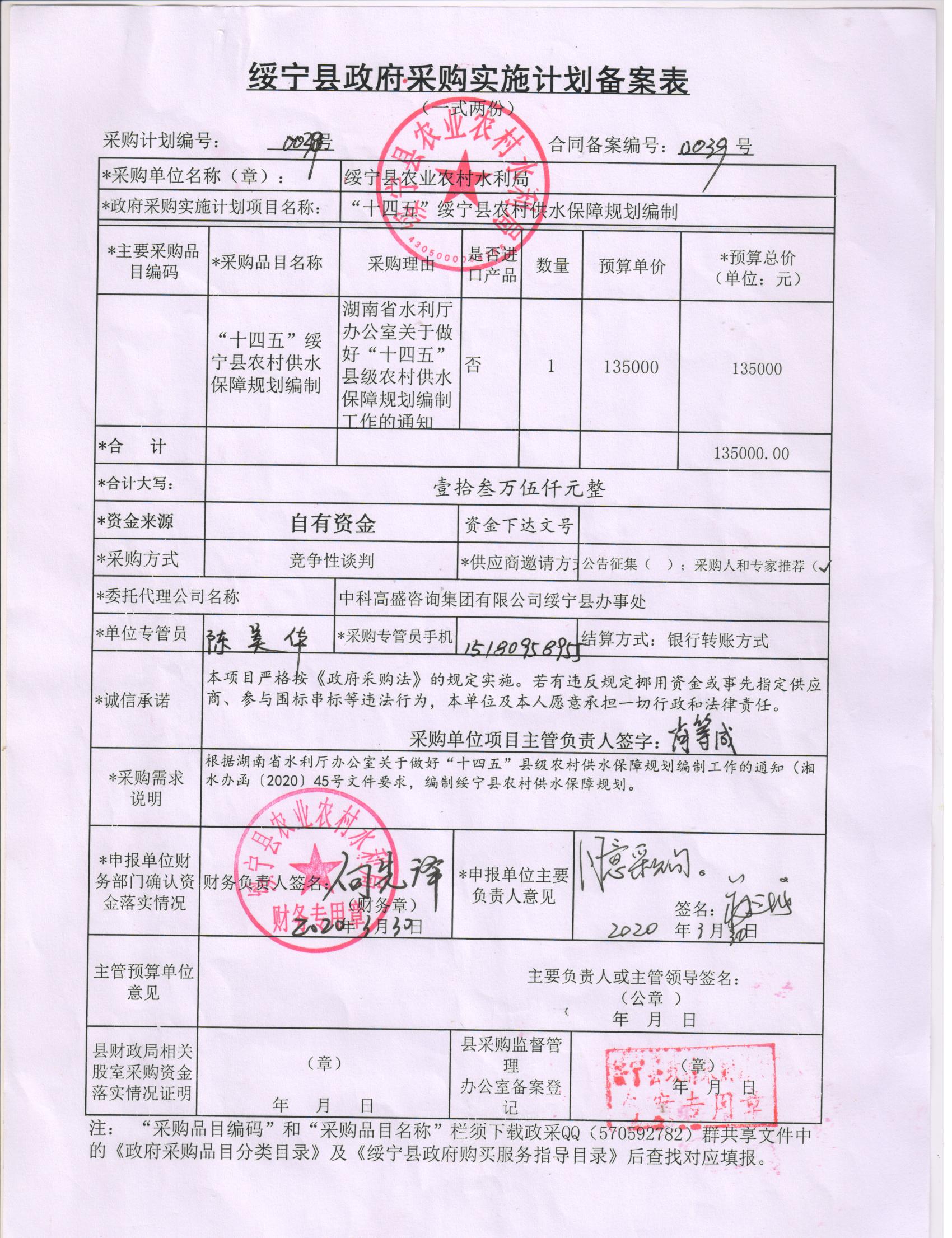 县农业农村水利局“十四五”绥宁县农村供水保障规划编制服务采购项目公开（20200039，动态更新）(图1)