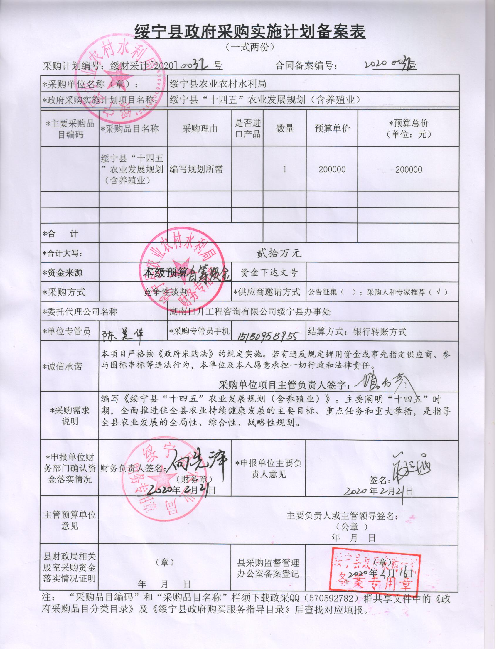 县农业农村水利局绥宁县“十四五”农业发展规划（含养殖业）服务采购项目公开（20200032，动态更新）(图1)