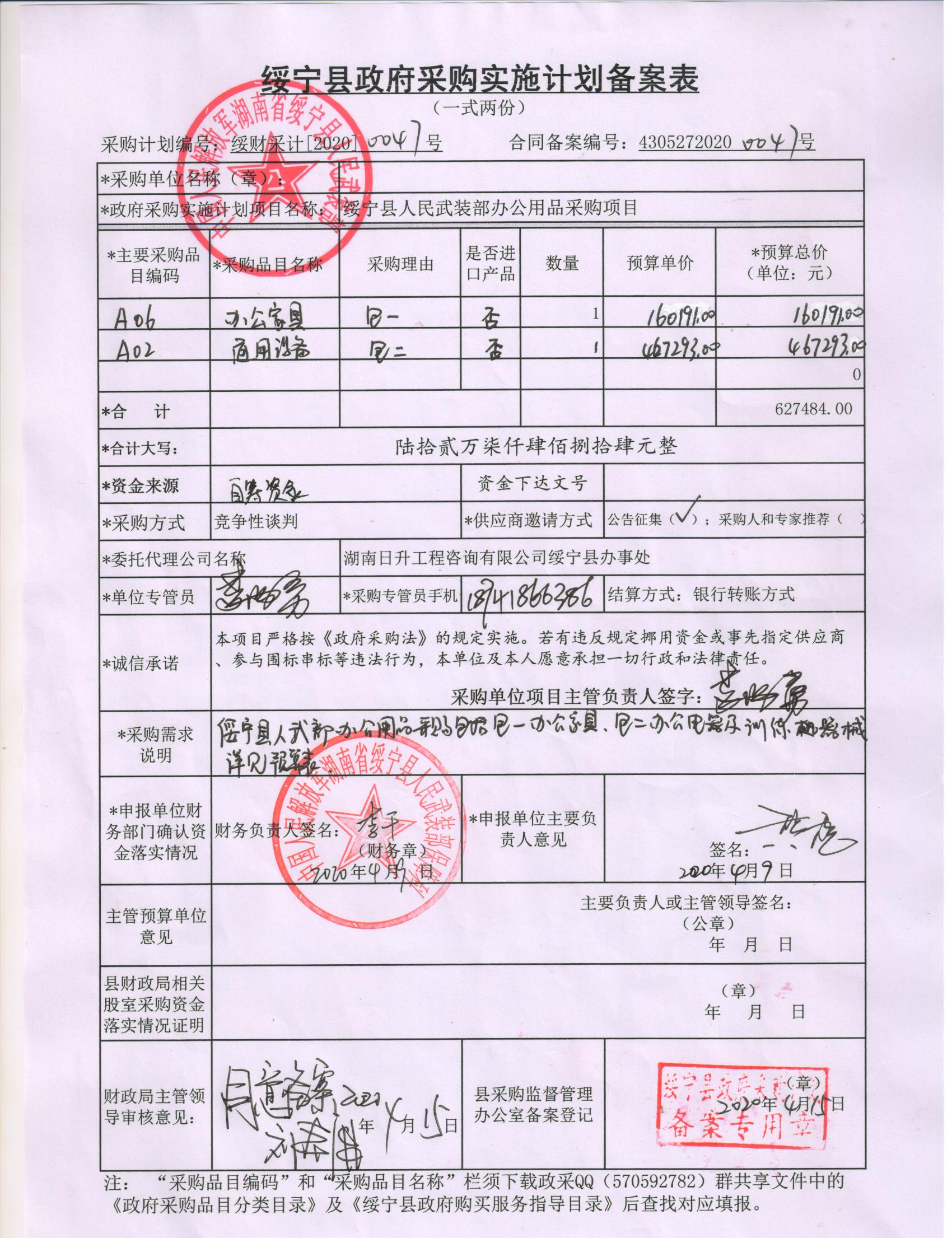 绥宁县人民武装部办公用品采购项目公开（20200047，动态更新）(图1)