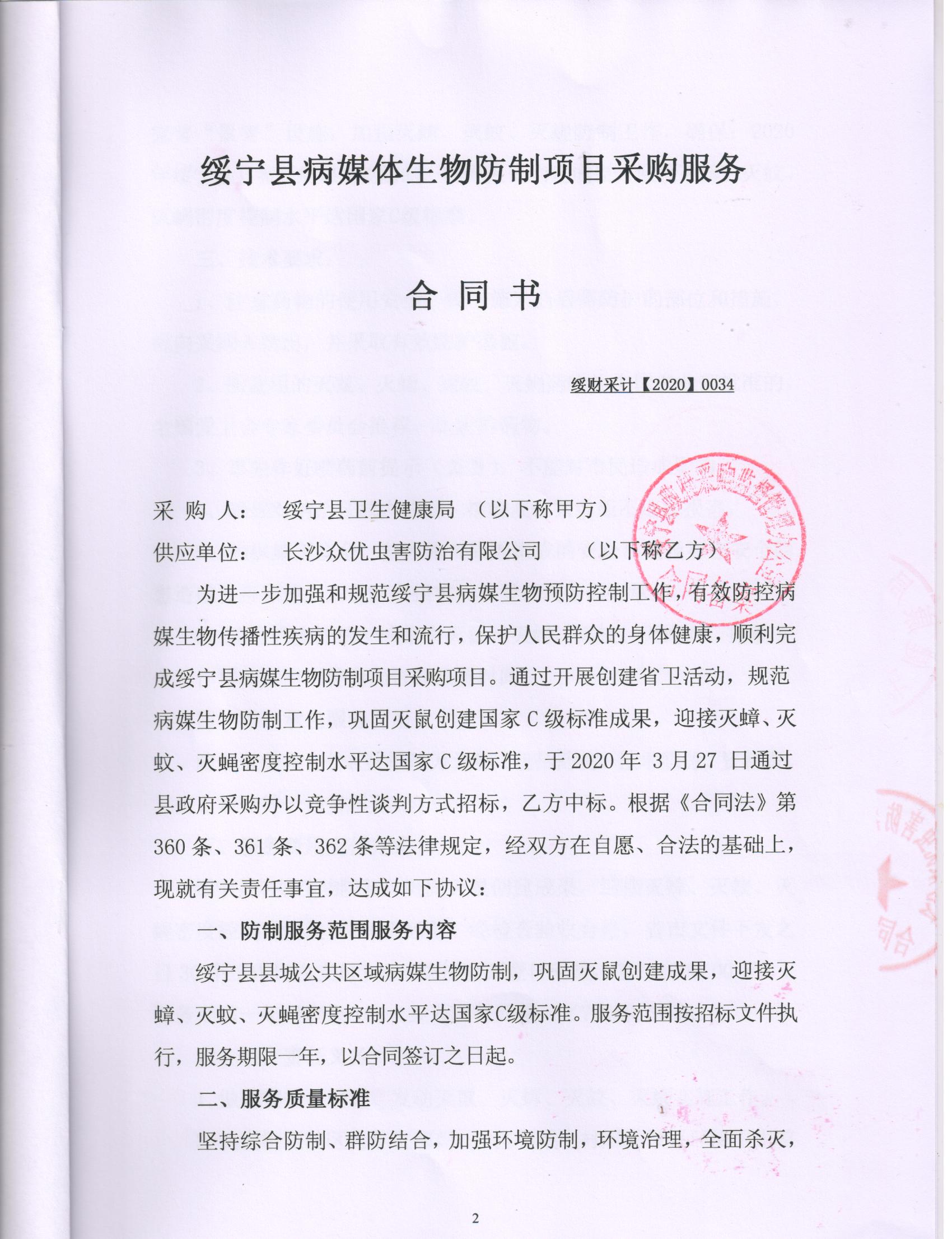 县卫生健康局绥宁县2020年病媒生物防治服务采购项目公开（20200034，动态更新）(图3)