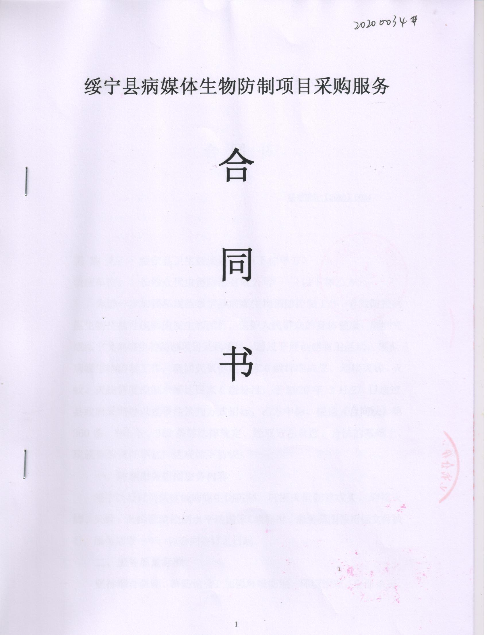 县卫生健康局绥宁县2020年病媒生物防治服务采购项目公开（20200034，动态更新）(图2)