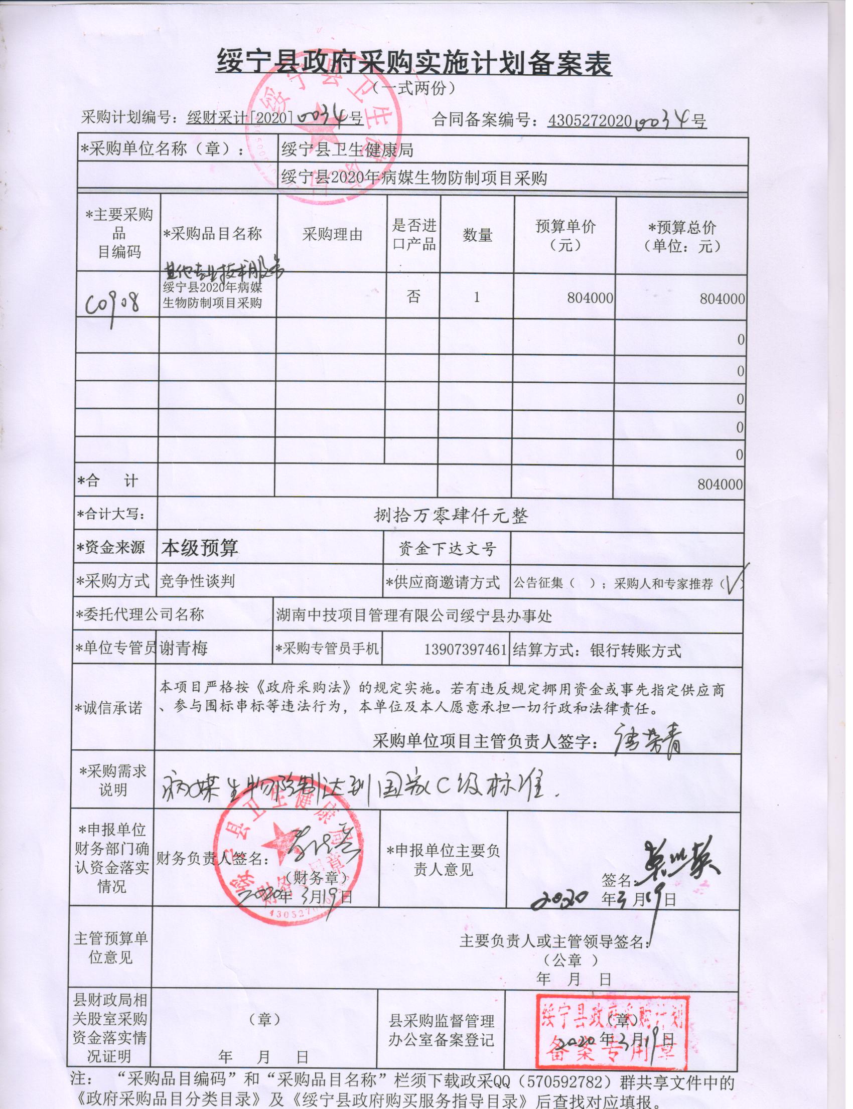 县卫生健康局绥宁县2020年病媒生物防治服务采购项目公开（20200034，动态更新）(图1)
