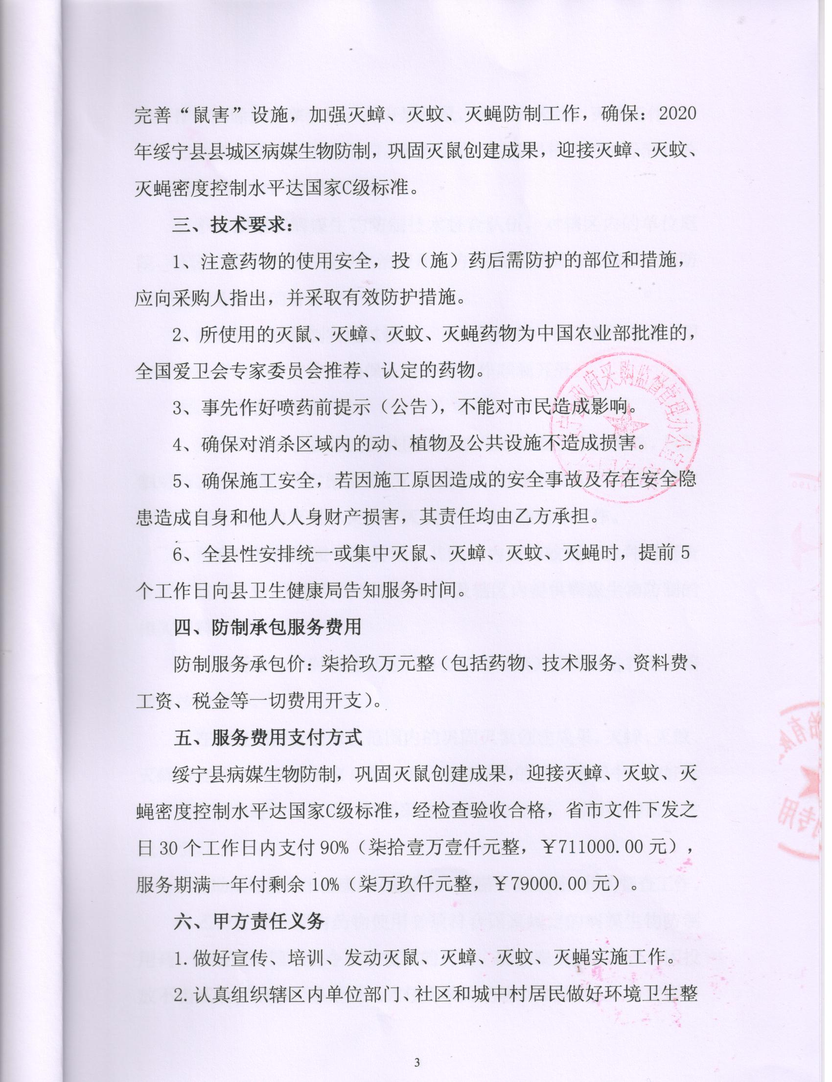 县卫生健康局绥宁县2020年病媒生物防治服务采购项目公开（20200034，动态更新）(图4)