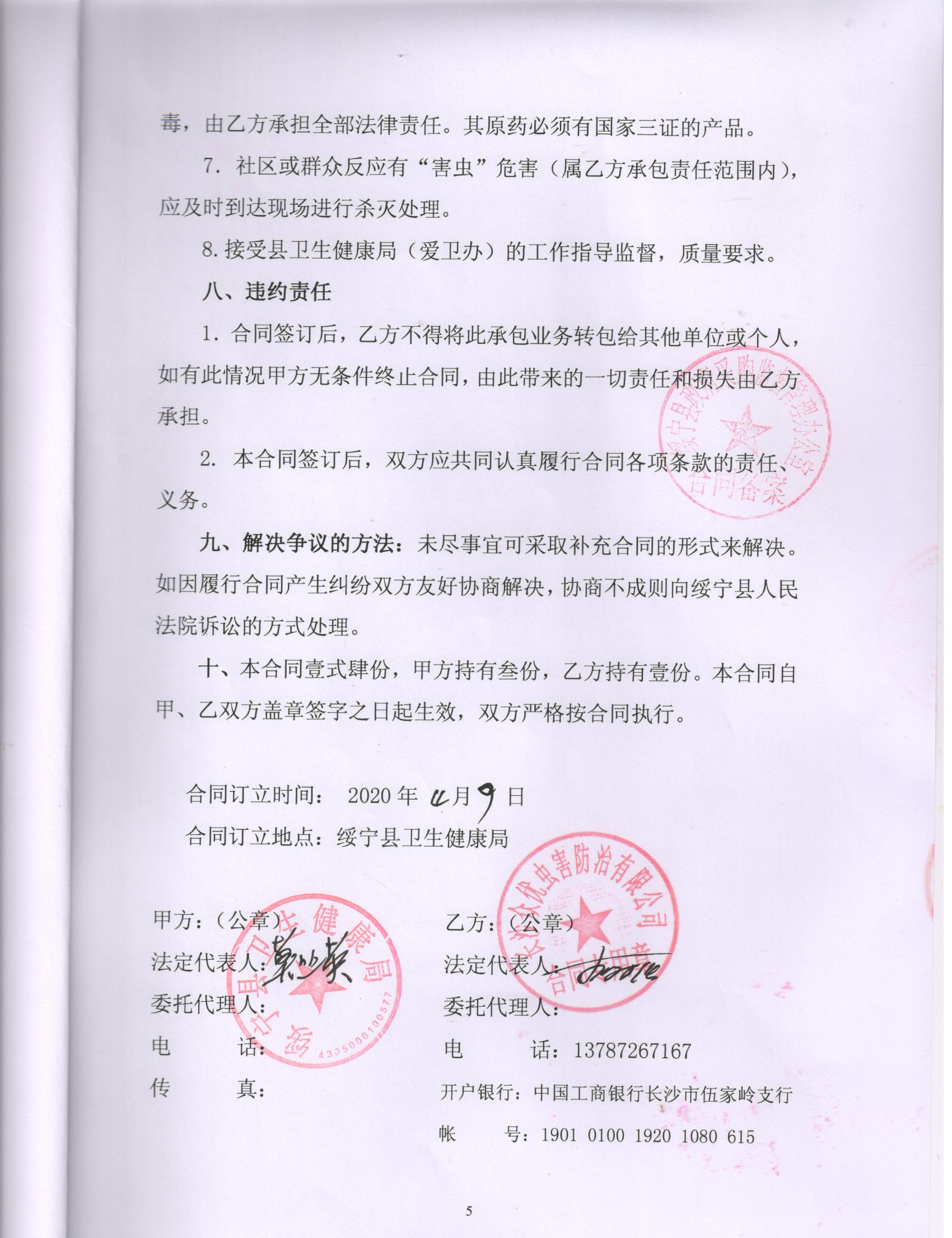 县卫生健康局绥宁县2020年病媒生物防治服务采购项目公开（20200034，动态更新）(图6)