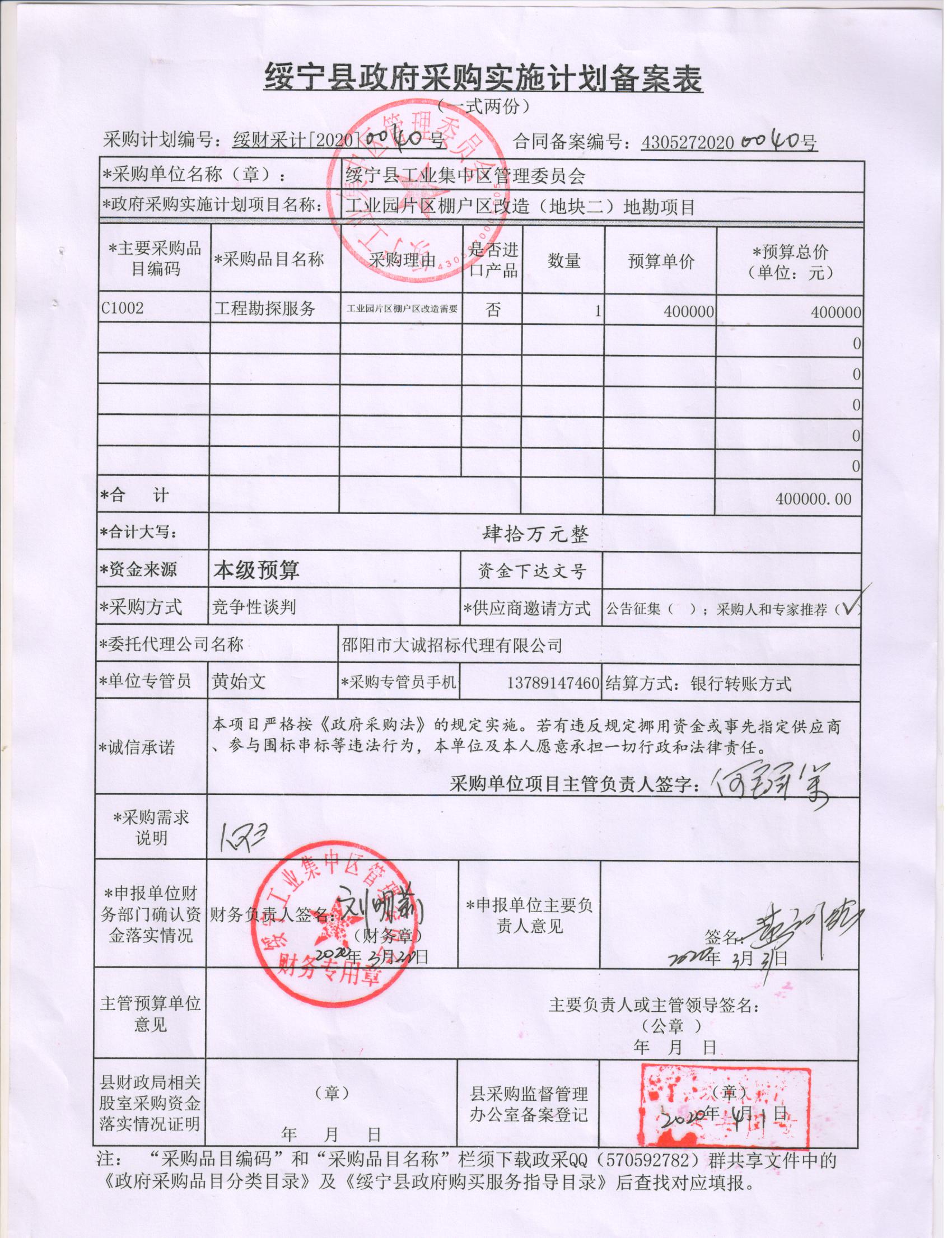 绥宁县工业园片区棚户区改造（地块二）地勘服务采购项目公开（20200040，动态更新）(图1)