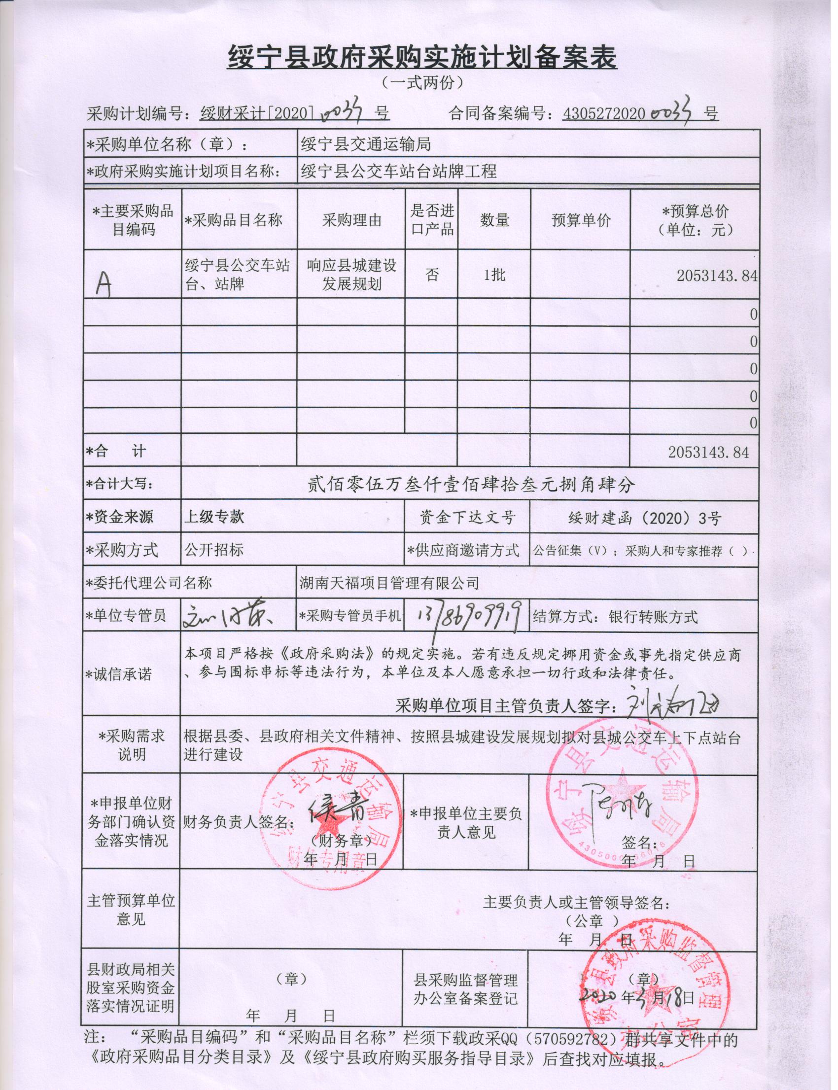 县交通局绥宁县公交车站台站牌采购项目公开（20200033，动态更新）(图1)