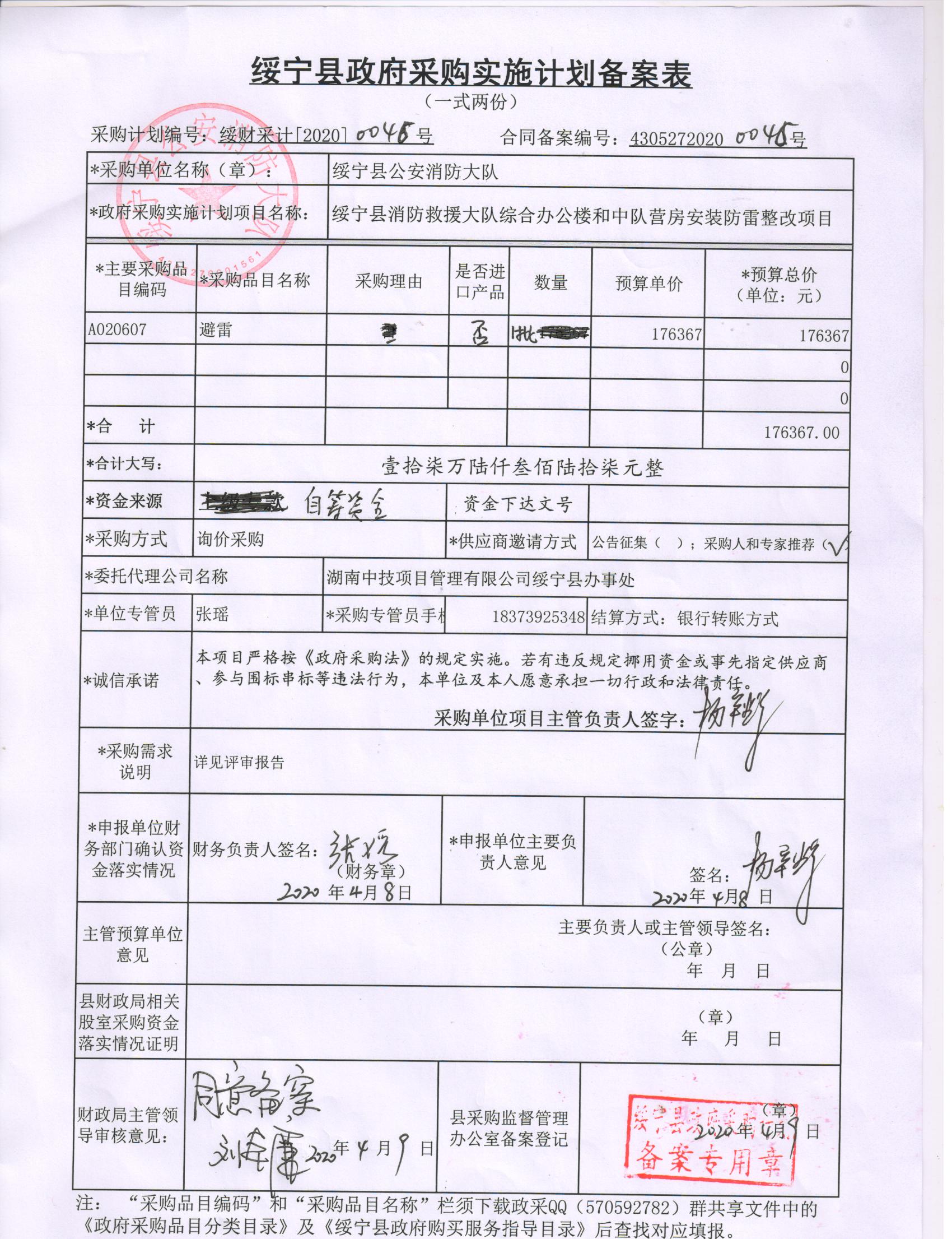 绥宁县消防救援大队综合办公楼和中队营房安装防雷整改采购项目公开（20200046，动态更新）(图1)