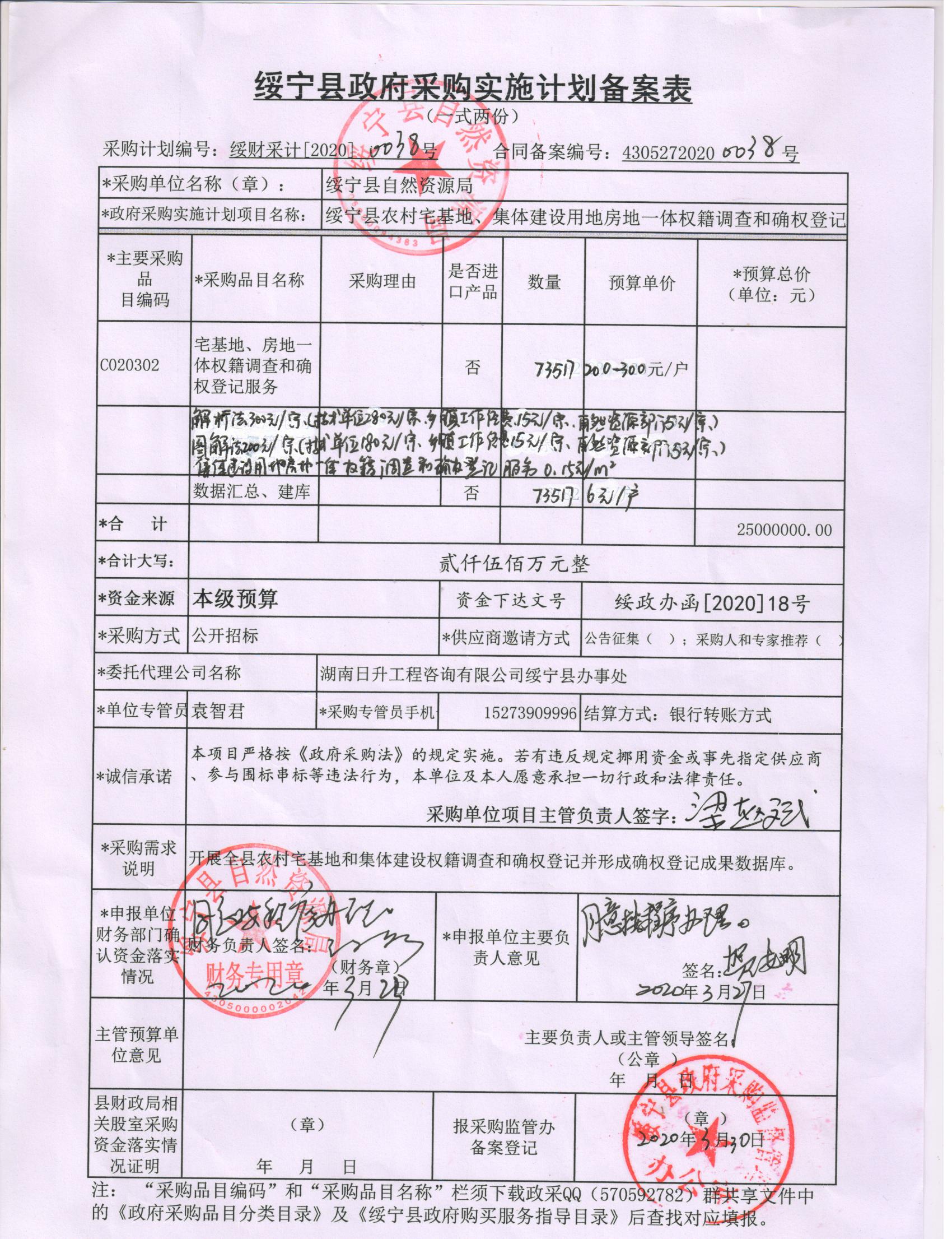 县自然资源局绥宁县农村宅基地、集体建设用地房地一体权籍调查和确权登记服务采购项目公开（20200038，动态更新）(图1)