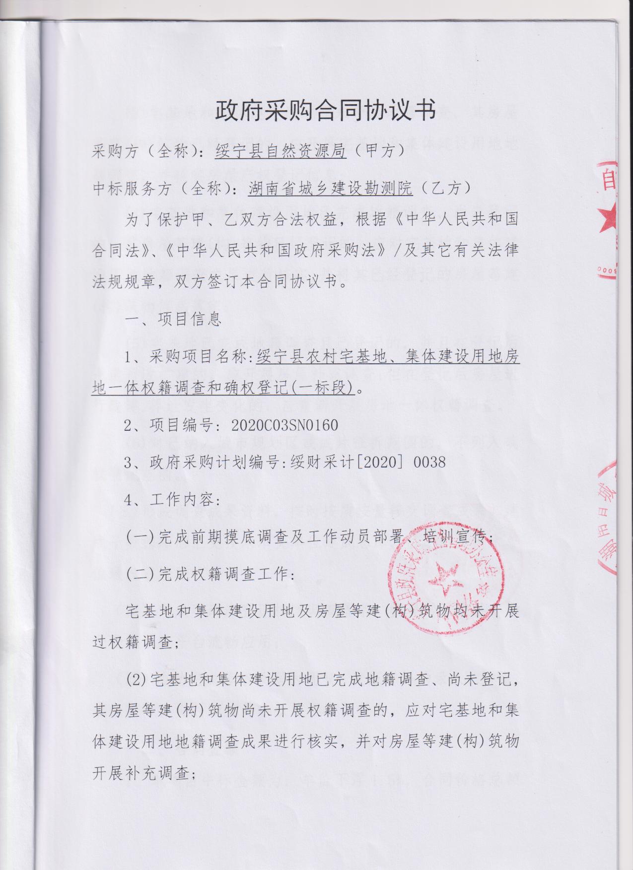 县自然资源局绥宁县农村宅基地、集体建设用地房地一体权籍调查和确权登记服务采购项目公开（20200038，动态更新）(图2)