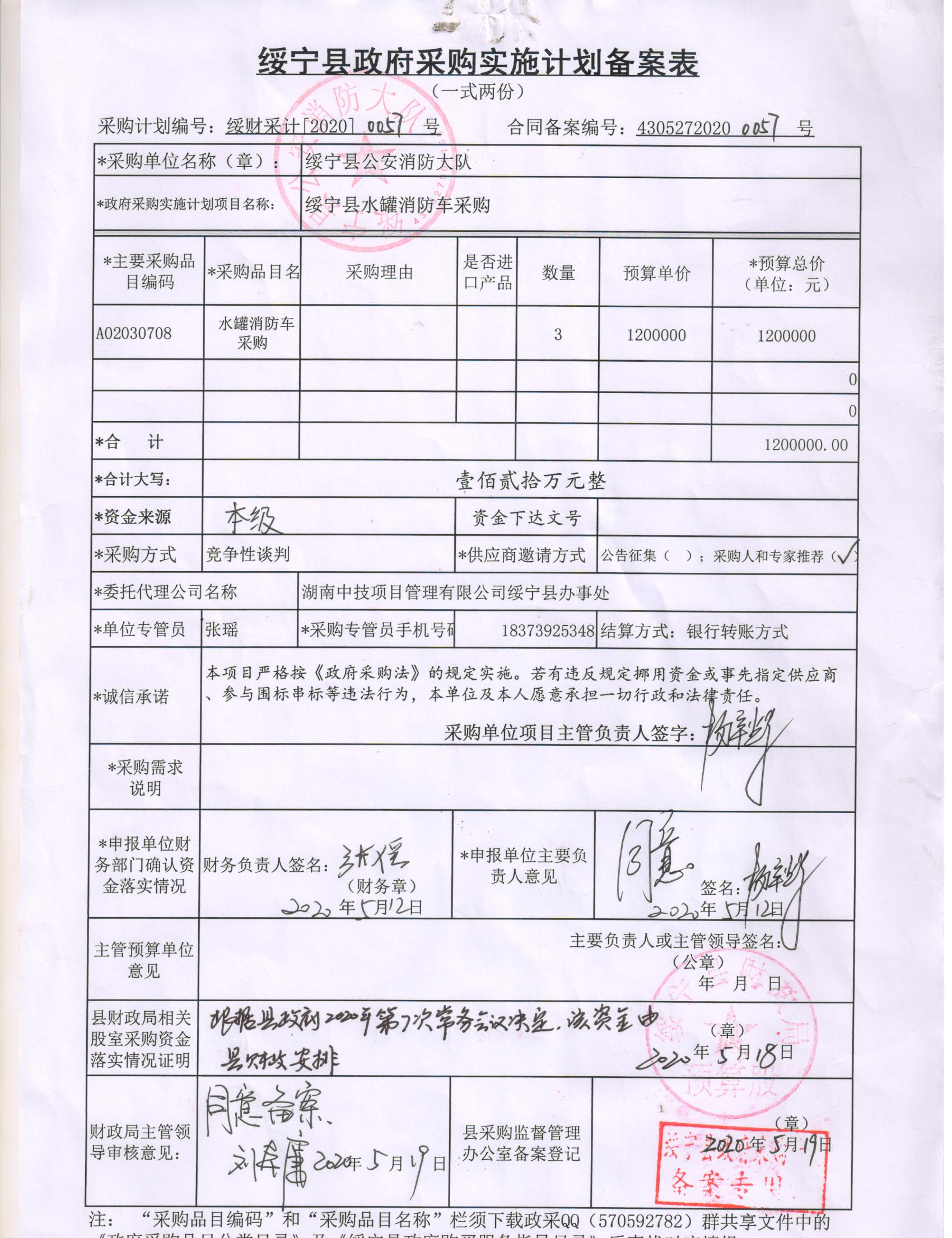 绥宁县公安消防大队水罐消防车采购项目公开（20200057，动态更新）(图1)