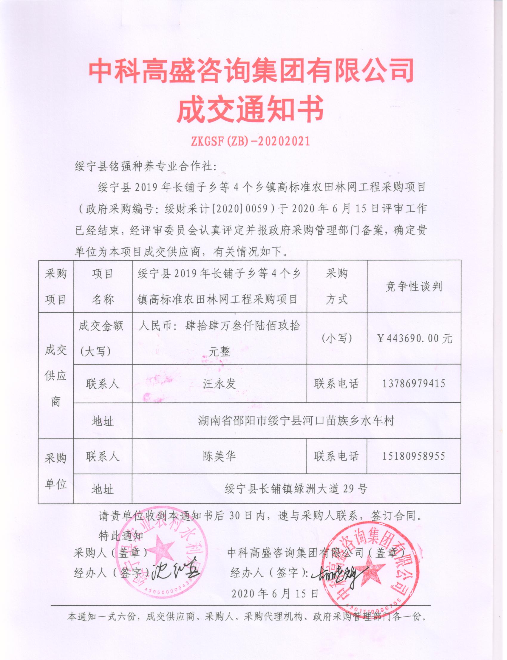 绥宁县2019年长铺子乡等4个乡镇高标准农田林网工程采购项目公开（20200059，动态更新）(图1)