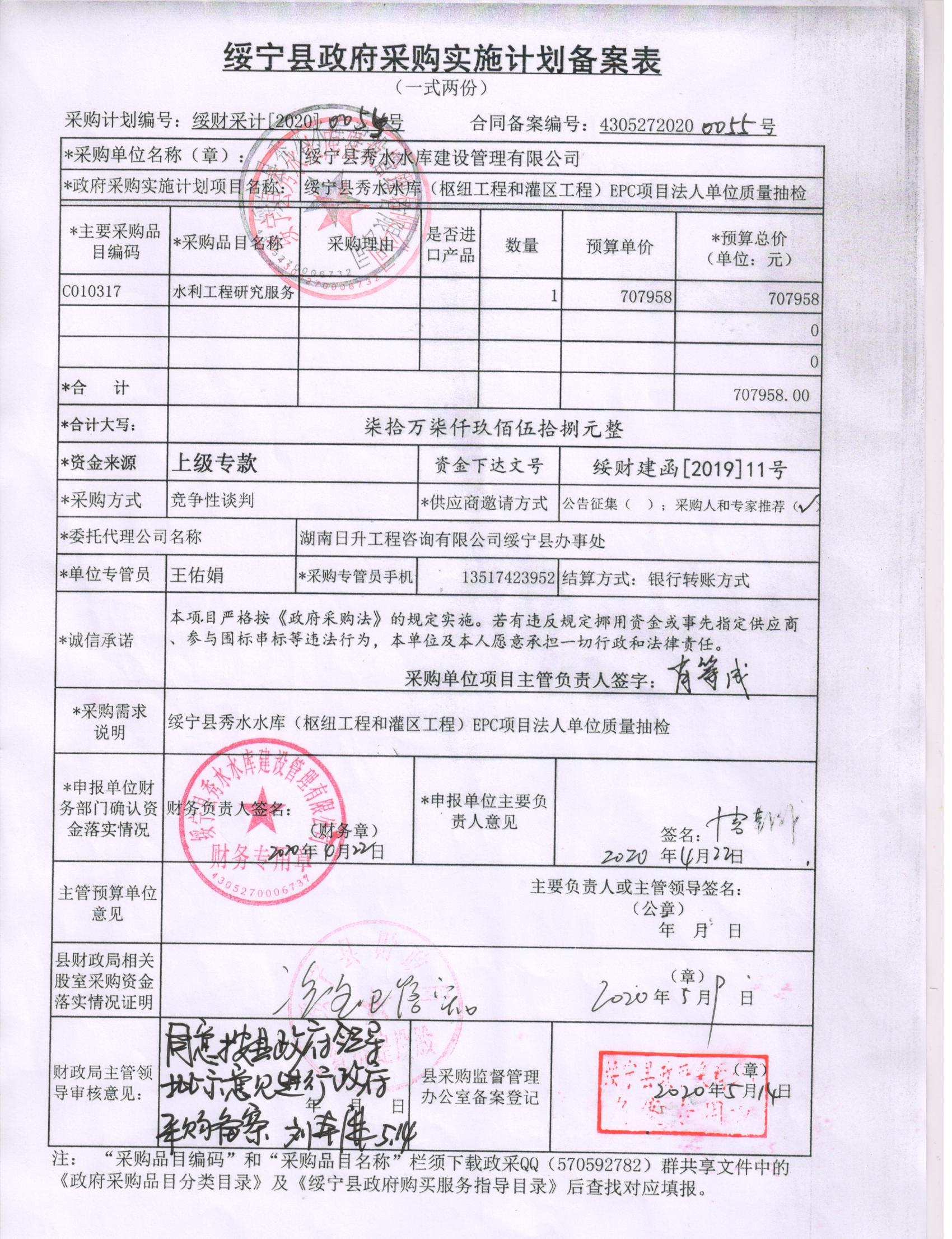 绥宁县秀水水库（枢纽工程和灌区工程）EPC项目法人单位质量抽查采购项目公开（20200055，动态更新）(图1)