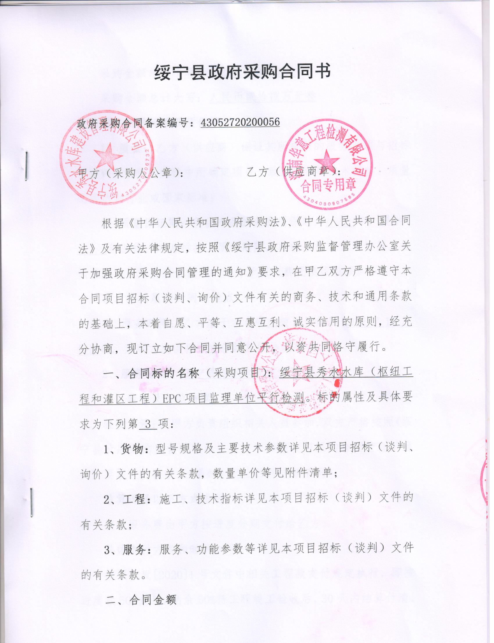 绥宁县秀水水库（枢纽工程和灌区工程）EPC项目监理单位平行监测采购项目公开（20200056，动态更新）(图2)