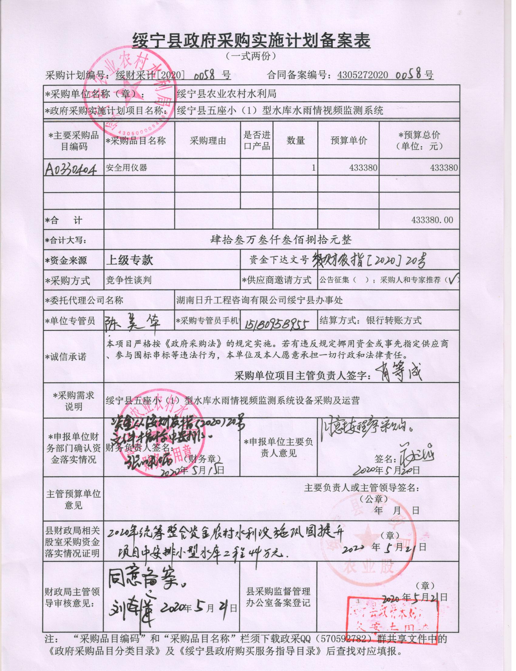 绥宁县农业农村水利局五座小（1）型水库水雨情视频检测系统采购项目公开（20200058，动态更新）(图1)