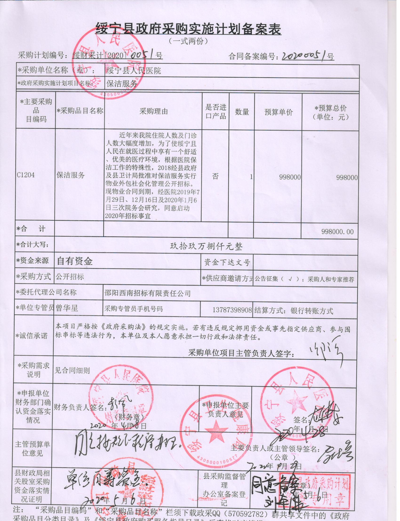 绥宁县人民医院保洁服务采购项目公开（20200051，动态更新）(图1)
