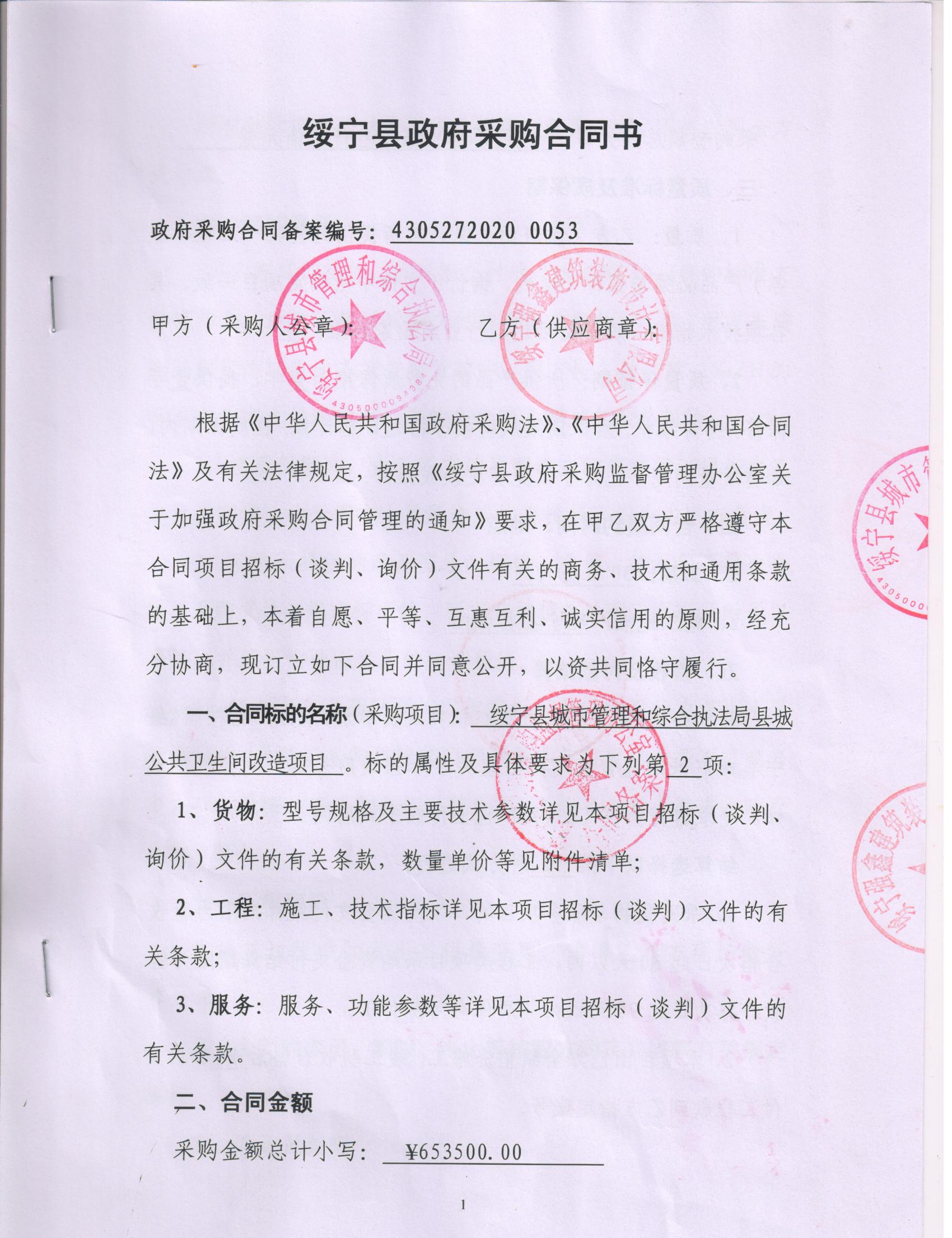 绥宁县城市管理和综合执法局县城公共卫生间改造工程采购项目公开（20200053，动态更新）(图2)