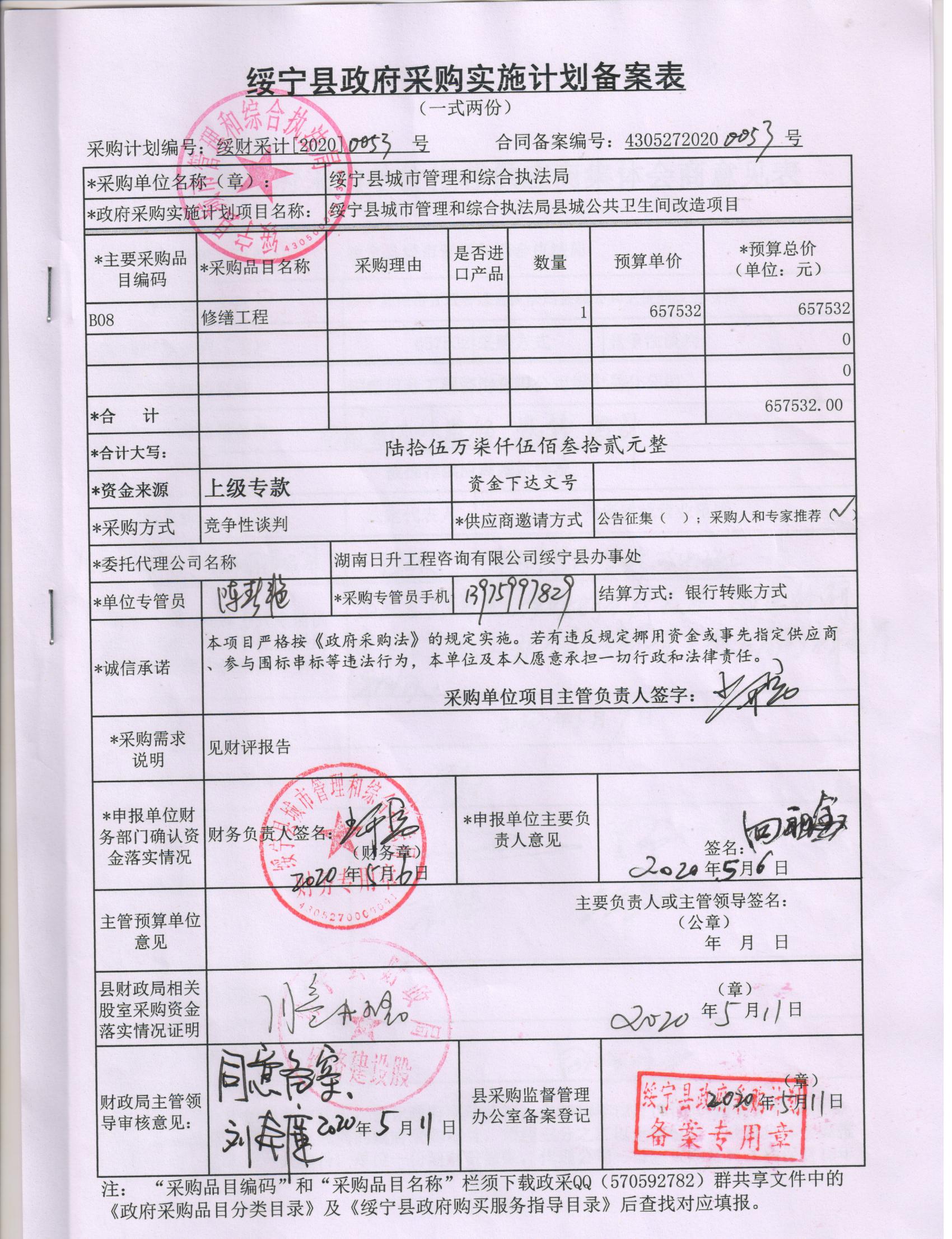 绥宁县城市管理和综合执法局县城公共卫生间改造工程采购项目公开（20200053，动态更新）(图1)
