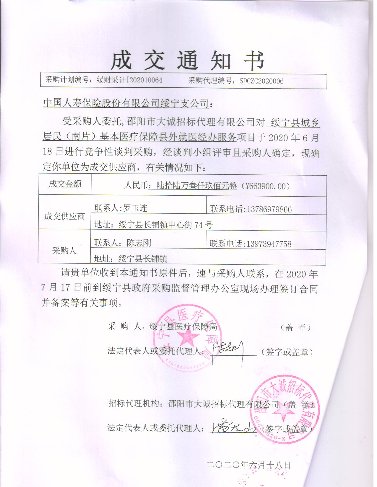 绥宁县医疗保障局城乡居民（南片）基本医疗保险县外就医委托经办服务采购项目公开（20200064，动态更新）(图1)